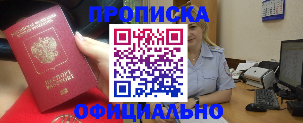 прописка законно в Лабинске